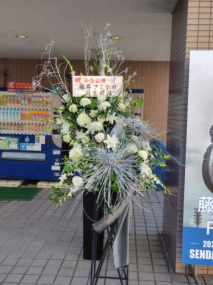 仙台、凄いね〜✨
入口前にパネル設置されてるよー😍
しかも、2ヶ所もある〜！

#羽生結弦 さんから
素敵なお花届いてるー✨

#藤井フミヤ
#FUTATABI