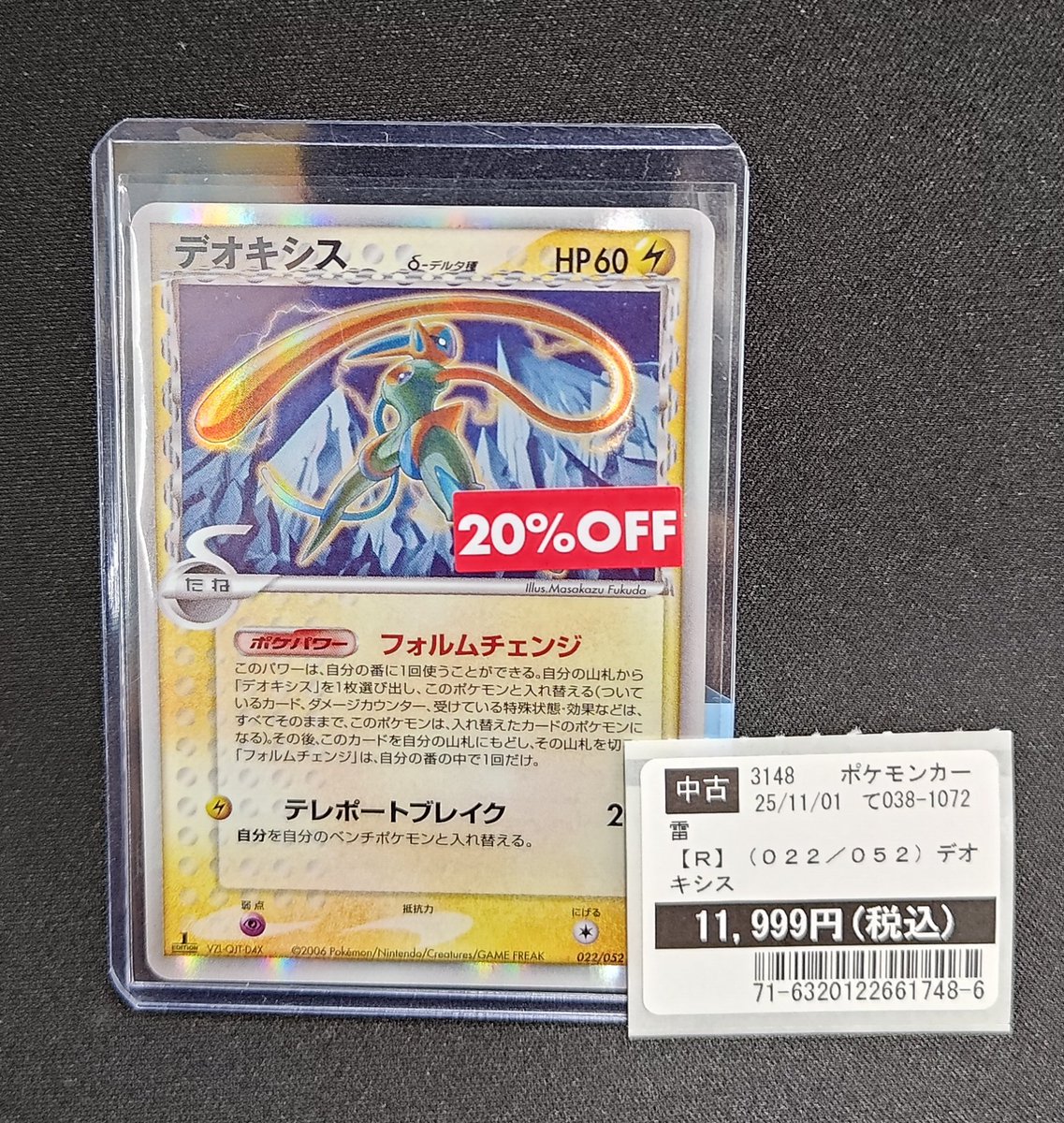 シングル情報】 ポケモンカード ホロンの幻影 022/052 デオキシス