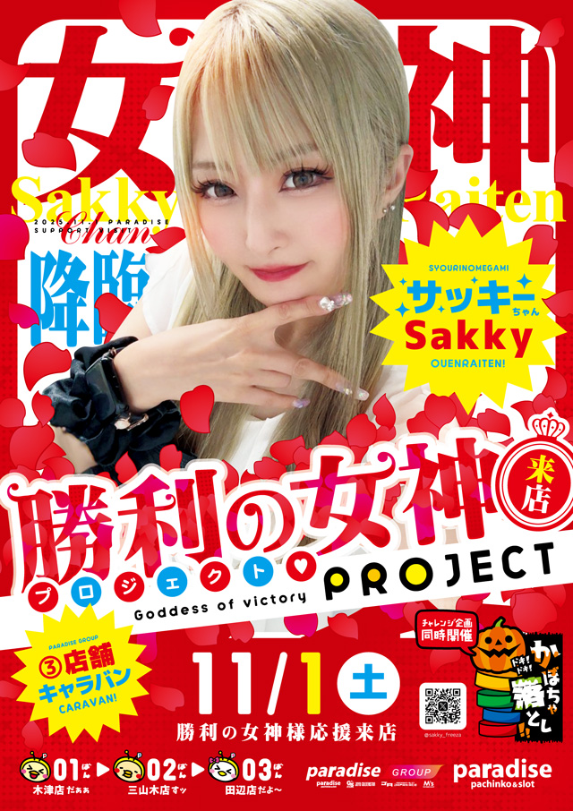 para_miyamaki's tweet photo. 勝利の女神様、降臨！
女神様は「sakky」さん
＃sakky❤️@sakky_freeza

女神様の衣装がお似合いの
「sakky」さんとのワチャワチャタイムも
しっかりと準備OK🌟

＃パラダイス三山木店🌈には16：30まで
”ふれあいタイム”では
「sakky」さんとの写真撮影なども可能なので
＃3連休🌈は是非、遊びに来てね https://t.co/JHPUHNmzl0