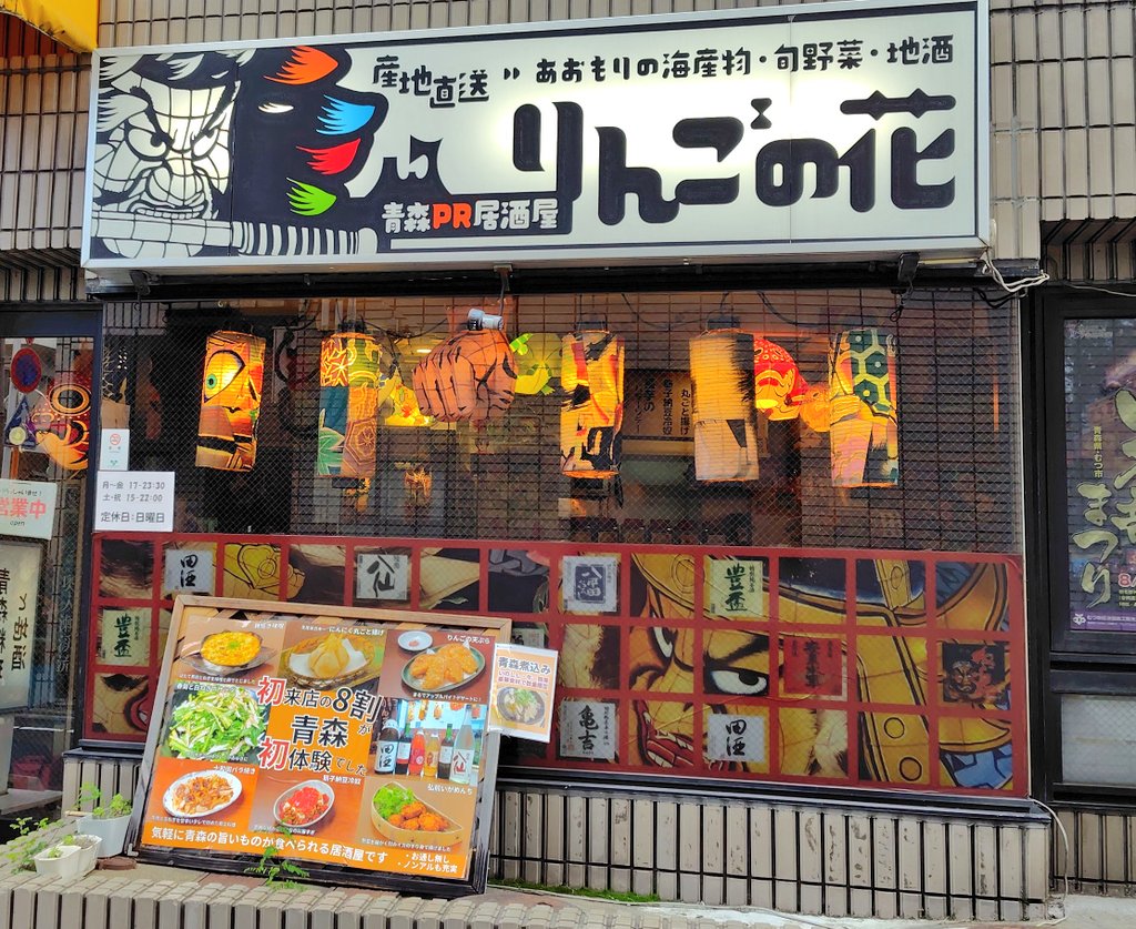 「青森PR居酒屋　りんごの花」を運営する「株式会社　地方の宝物」は本日令和７年11月1日〜、16期に突入します。

今季も益々青森を盛り上げる活動をして参ります。
引き続きよろしくお願いいたします🙇