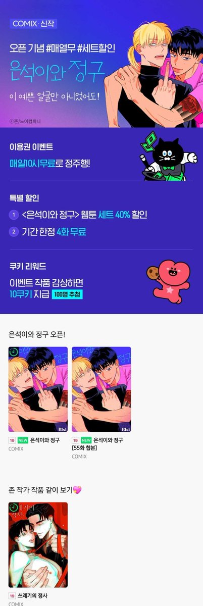 존 작가님의 <은석이와 정구>
네이버 시리즈 오픈 기념 할인 &amp; 매열무💞
은석이와 정구의 농염발랄한 일상이 궁금하다면?
지금이 바로 정주행 찬스! 😘

✔️매일10시무료
✔️웹툰 세트 40% 할인
✔️4화 무료
✔️작품 감상하면 쿠키 증정🍪

👉series.naver.com/comic/detail.s…

#은석이와정구 #존 #블로이 #BL웹툰