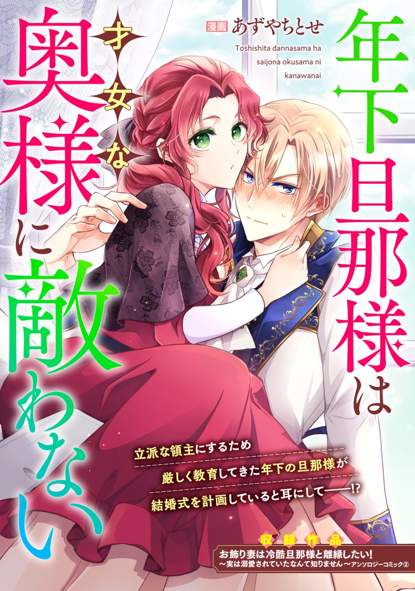【お知らせ】
オリジナル読切『年下旦那様は才女な奥様に適わない』がコミックシーモア様にて単話の先行配信がはじまりました!✨
クールなしごでき奥様とツンツンツンを拗らせた年下旦那様のすれ違い凸凹夫婦ラブコメぜひ楽しんでいただけたら嬉しいです🥰
https://t.co/c6G6vkvbVl 