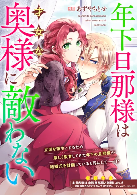 【お知らせ】
オリジナル読切『年下旦那様は才女な奥様に適わない』がコミックシーモア様にて単話の先行配信がはじまりました!✨
クールなしごでき奥様とツンツンツンを拗らせた年下旦那様のすれ違い凸凹夫婦ラブコメぜひ楽しんでいただけたら嬉しいです🥰
https://t.co/c6G6vkvbVl 