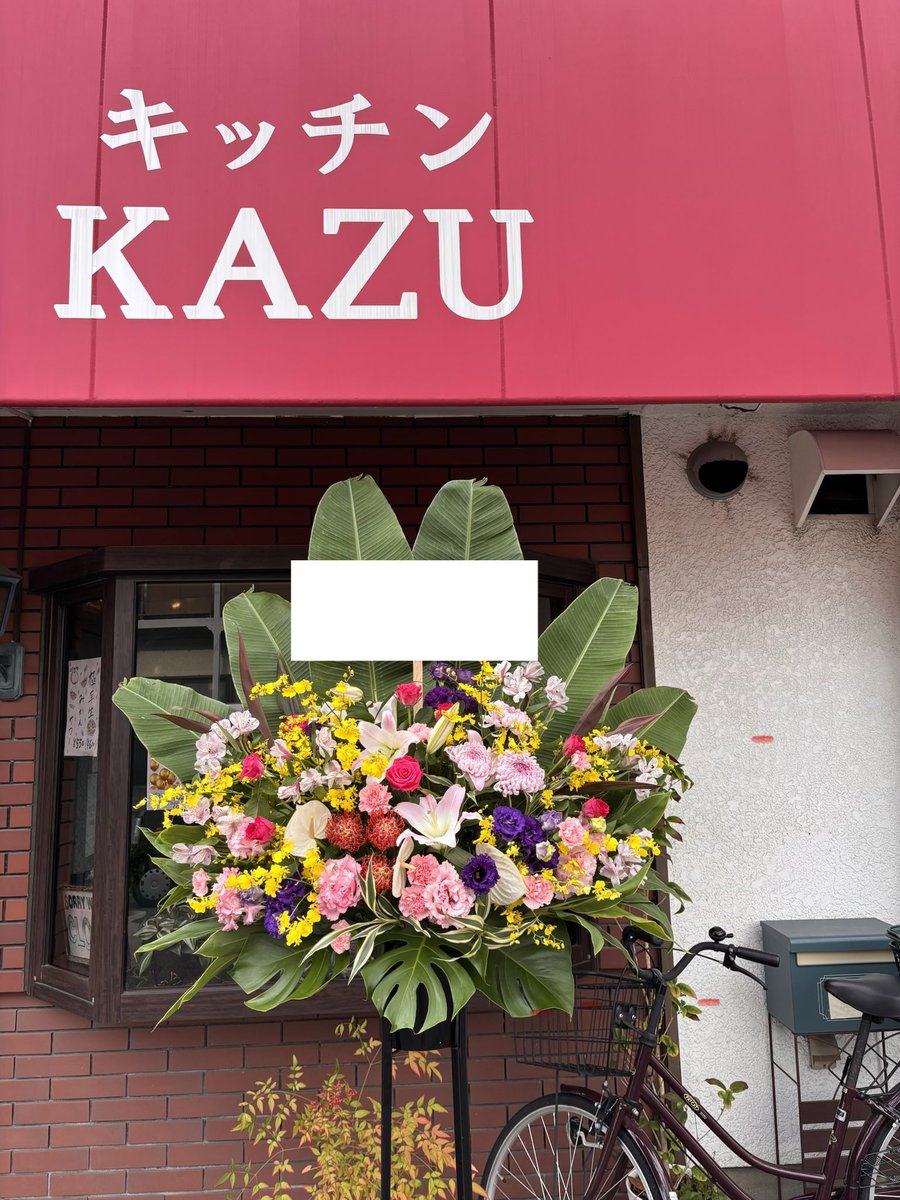 市川市南行徳駅から程近い場所にあります『キッチンKAZU』さんへ周年のお祝いのスタンド花をお届けしました♪♪
1周年おめでとう御座います㊗️