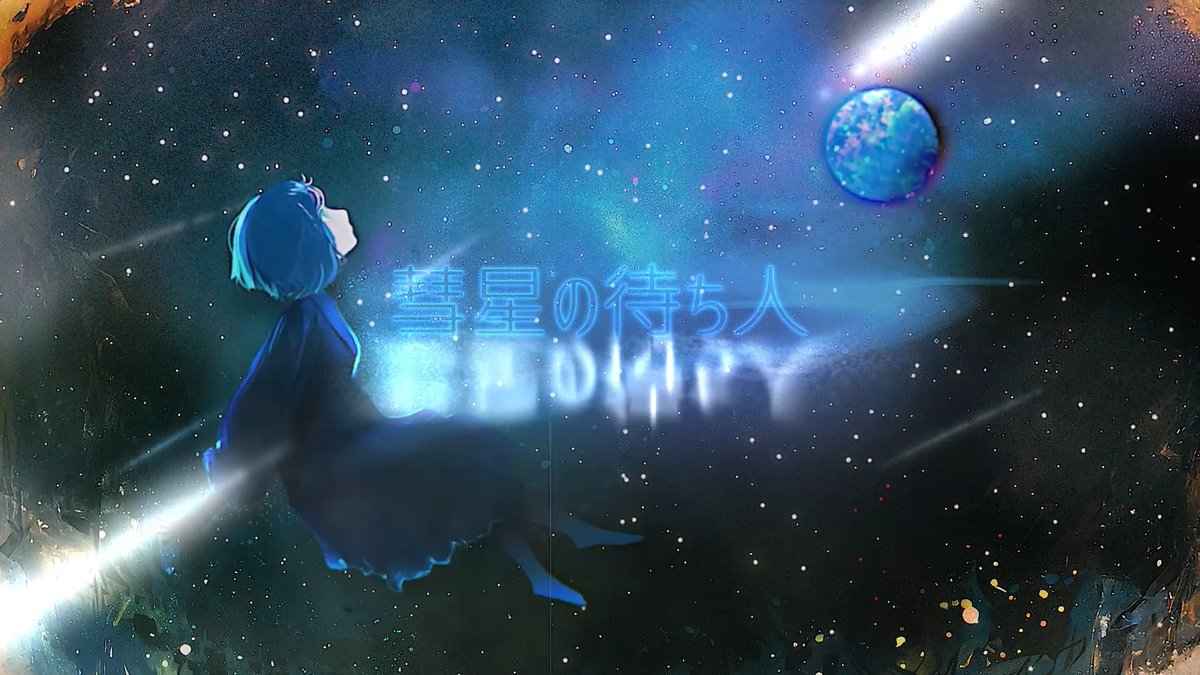 memetra_v's tweet photo. 【🎉新MV公開🎉】

先日より告知しておりました、新曲「彗星の待ち人」のMVが公開されました！

とても素敵な楽曲となっておりますので、
聴いていただけると嬉しいです！

彗星の待ち人：https://t.co/04sFzSJ7Xv

ではでは、お楽しみください！ https://t.co/81yd0sIgfp