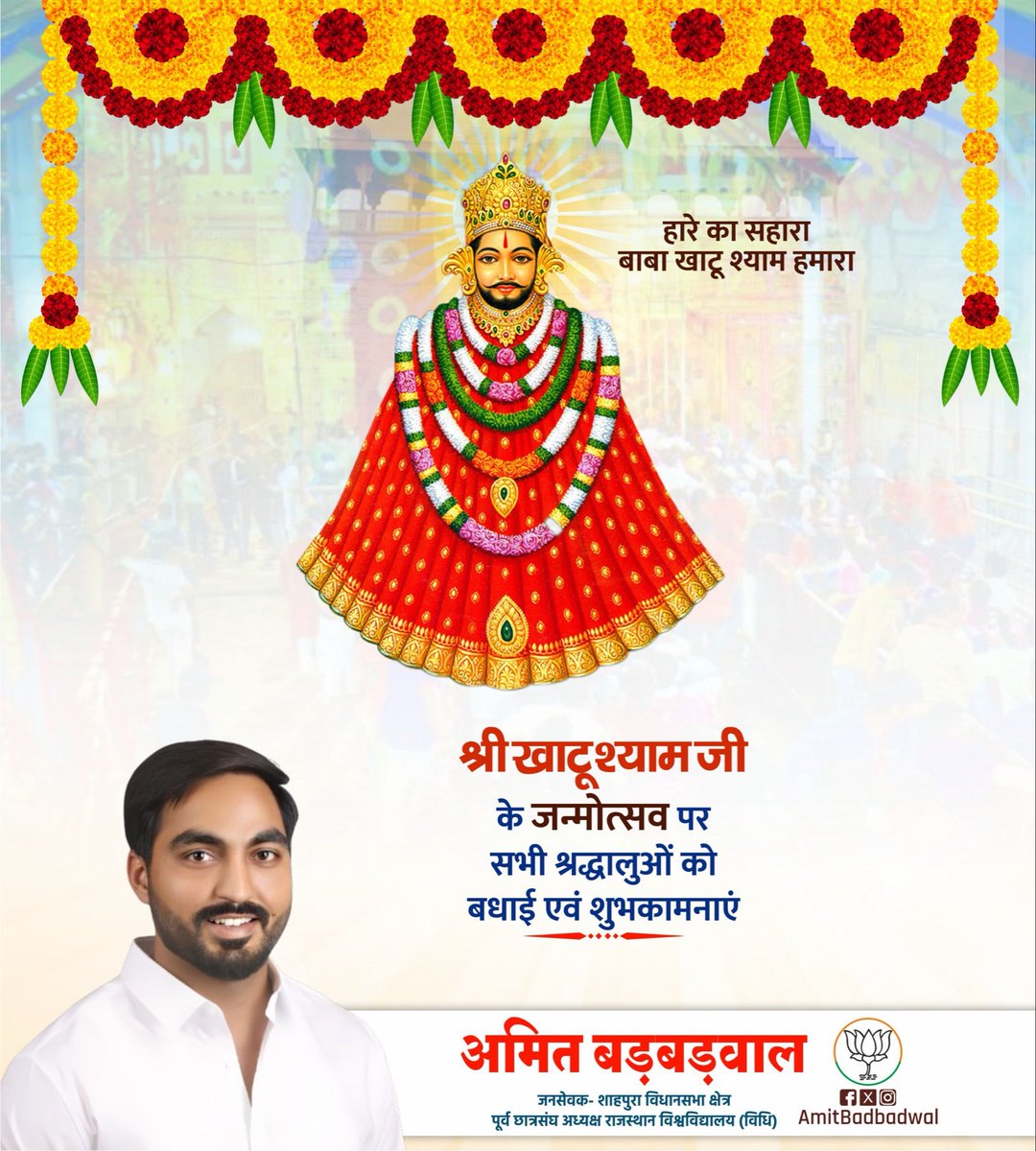 iAmitBadbadwal's tweet photo. "हारे का सहारा, बाबा श्याम हमारा”

शीश के दानी,कलयुग के अवतारी बाबाश्याम जी के जन्मोत्सव की सभी भक्तों को हार्दिक बधाई एवं शुभकामनाएँ।  

श्याम बाबा का आशीर्वाद आप सभी पर सदैव बना रहे। #जयश्रीश्याम 
#KhatuShyamJi #जयखाटूश्याम #खाटूश्यामजन्मोत्सव https://t.co/29N98MK4LH