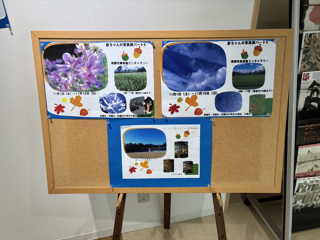【ロビーミニギャラリー展示開催中！】  
本日より、倉畑直人さんによる「倉ちゃんの写真展 パート5」を開催しています！  
ぜひご覧ください♪    
◆期間　11月16日(日)16時まで   
◆観覧無料     
#飛騨市 
#飛騨市役所 
#ミニギャラリー 
#倉ちゃんの写真展 
#飛騨市美術館