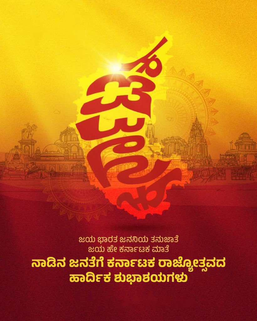 choudhari_pv's tweet image. ನಾಡಿನ ಸಮಸ್ತ ಜನತೆಗೆ, ಕನ್ನಡ ರಾಜ್ಯೋತ್ಸವದ ಹಾರ್ದಿಕ ಶುಭಾಶಯಗಳು.
 
ಕನ್ನಡದ ಉಳಿವಿಗಾಗಿ, ಏಳ್ಗೆಗಾಗಿ, ಕಟಿಬದ್ಧರಾಗಿ ಒಂದಾಗಿ ಕೆಲಸ ಮಾಡೋಣ

#ಕನ್ನಡರಾಜ್ಯೋತ್ಸವ
#KarnatakaRajyotsava