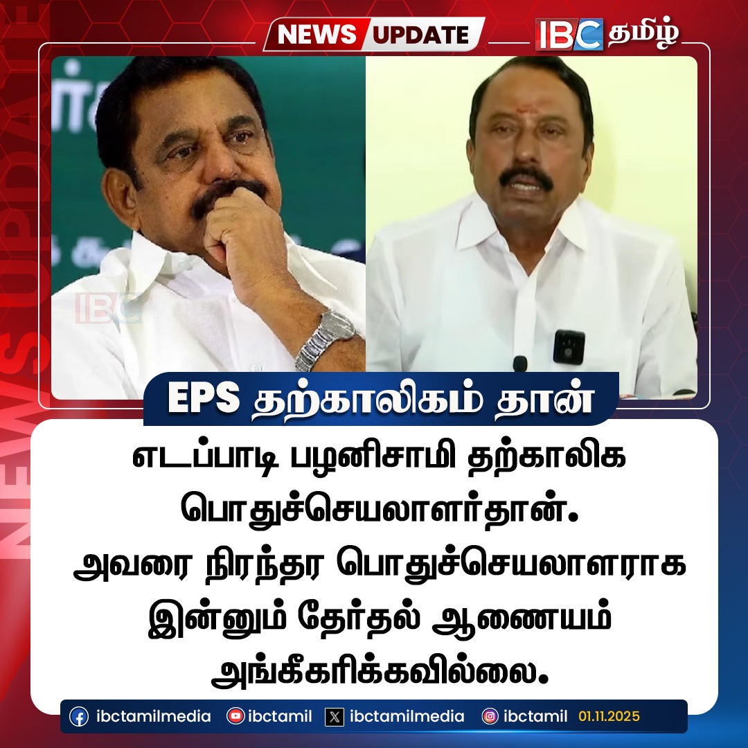 ibctamilmedia's tweet photo. எடப்பாடி பழனிசாமி தற்காலிக பொதுச்செயலாளர்தான்...! செங்கோட்டையன்
#sengottaiyan #sengottaiyanpressmeet #sengottaiyanspeech #edapadipalaniswamy #epsvsops #epsvssengottaiyan #ttvdhinakaran #admk #admknews #admkalliance #admkmla #admkfight #edapadipalaniswamy https://t.co/2PAtHuo5fn