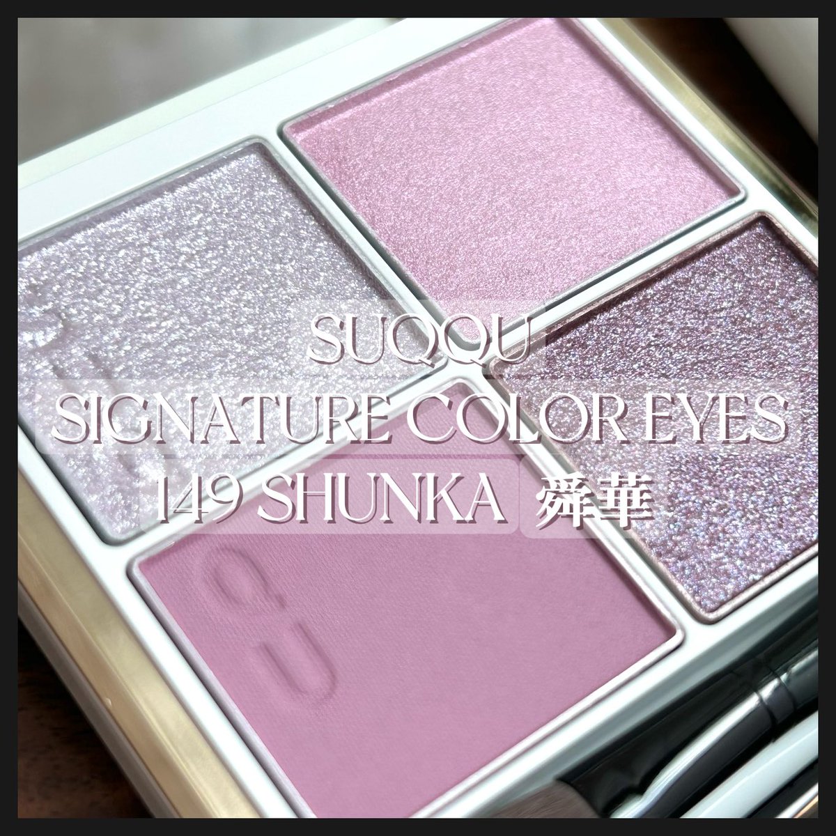 SUQQU メイクアップキット 舜華 ・シグニチャーカラーアイズ 149 舜華