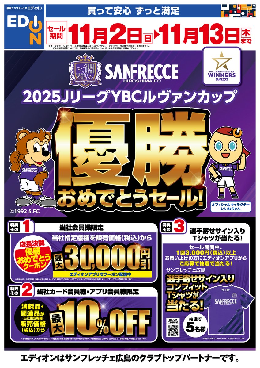 🏆サンフレッチェ広島 優勝おめでとうございます🎉 エディオン広島本店