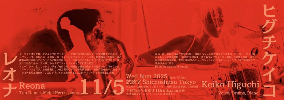 来週5日(水)はレオナさんとの暴れん坊デュオ、2回目です。

11/5/2025(wed)
レオナ(全身打楽器)+ヒグチケイコ(v,piano, drs) 
@神保町試聴室
8時スタート
3000円
