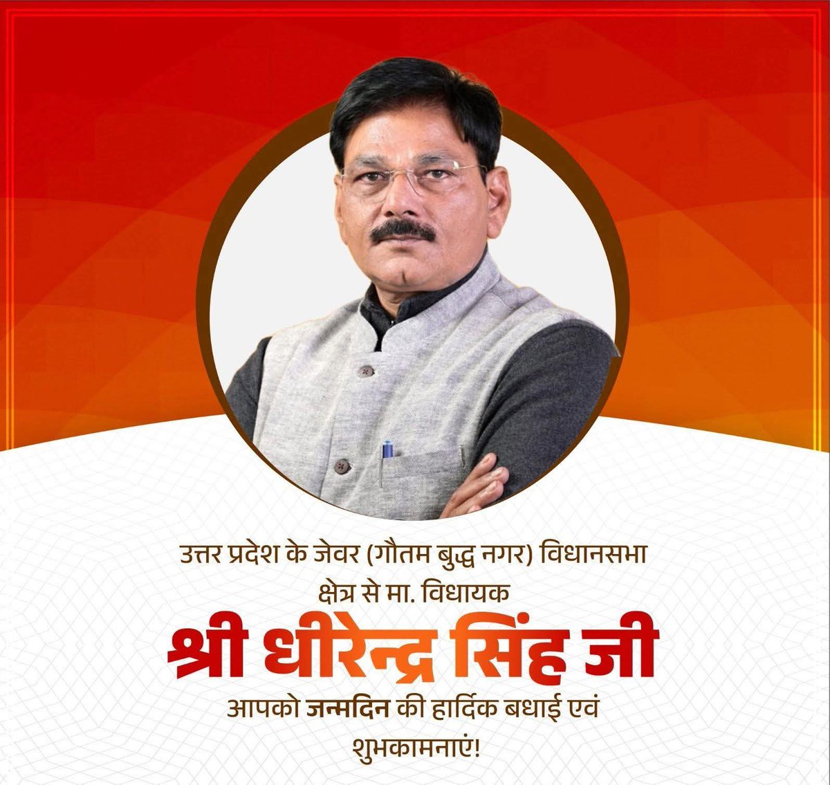 लोकप्रिय, समाजसेवी, बेहतरीन व्यक्तित्व, गौतमबुद्ध नगर के जेवर #विधायक आदरणीय धीरेंद्र सिंह जी को #जन्मदिन की हार्दिक #बधाई और शुभकामनाए 🎂💐
माता रानी की कृपा आप पर सदैव बनी रहे 🙏
<a href="/DhirendraGBN/">Dhirendra Singh</a> 

#MLAJewar #MLADadri #BJP4IND