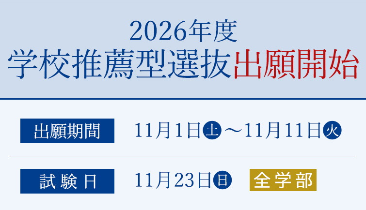 📣 学校推薦型選抜 出願期間中！
11/1（土）〜11/11（火）出願期間となりますので検討している方は忘れずに！⚠️
今トレンドの年内入試で【合格】を勝ち取りましょ
う👍
試験日：11/23（日）
学部：全学部(教育・人間科学・文・情報・健康栄養・国際・経営)
詳細はこちらから！
bunkyo.ac.jp/news_ad/archiv…