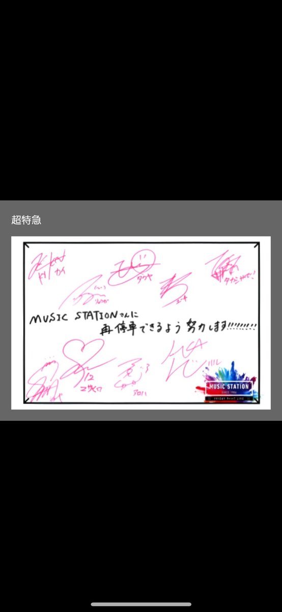 そういえばMステを観覧した方のポストが流れてきて「超特急だけ本番前にボーカルが発声練習してダンサーが入念にストレッチしてた」っていうのを見て今更ながらまた泣く😭😭😭😭
このサインボードも「がんばります」じゃなくて「努力します」っていうのが、なんか重くて、それが彼らの魅力だと思うのよ