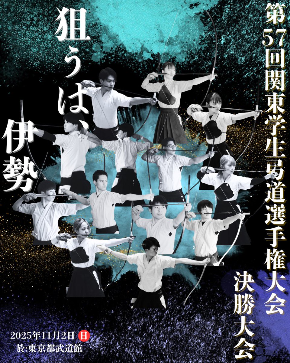こんにちは！筑波大学体育会弓道部です！！
11月2日に東京都武道館に於いて、第57回関東学生弓道選手権大会決勝大会が行われます！
伊勢への切符を勝ち取るため、目の前の一本一本に全力を注ぎます！
当日は関東学生弓道連盟による配信も行われますので応援よろしくお願いします！
#狙うは伊勢