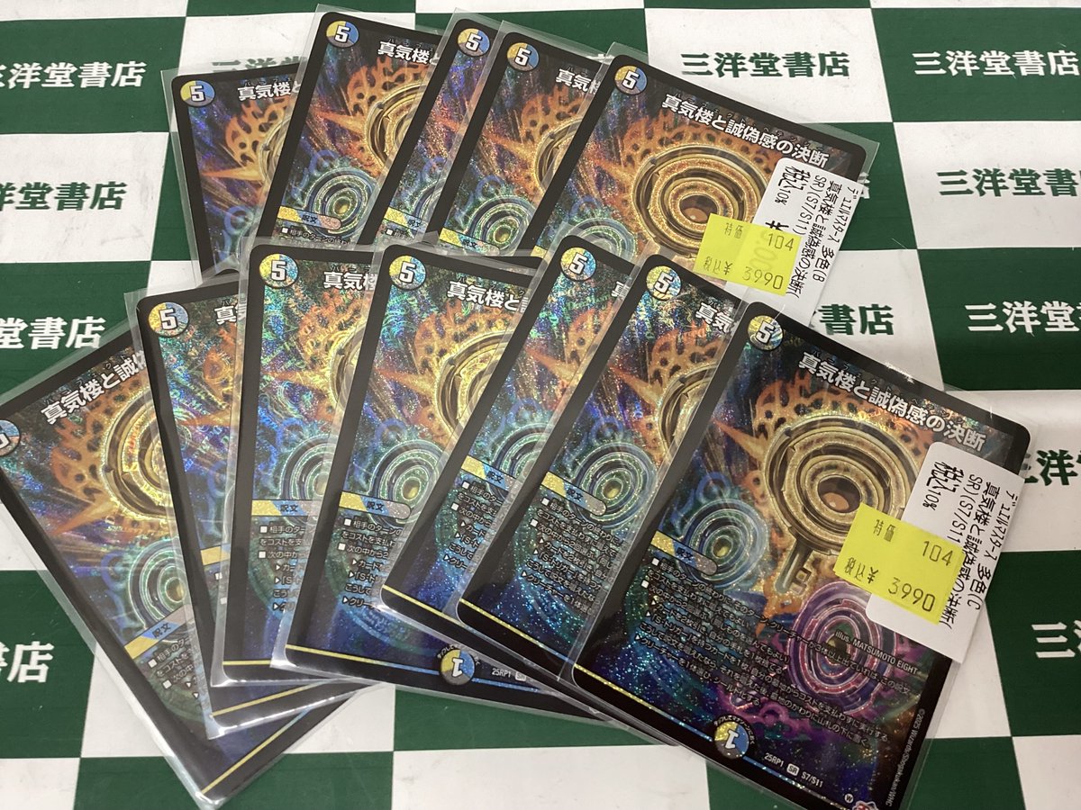 真気楼と誠偽感の決断　3枚セット 三洋堂トレカ館⭐️生桑店⭐️ on X