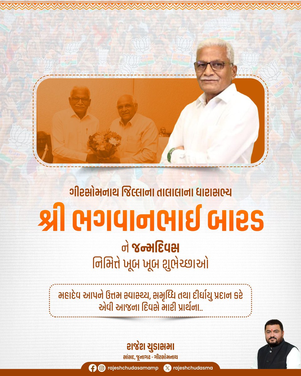 rajeshchudasma's tweet image. ગીરસોમનાથ જિલ્લાના તાલાલાના ધારાસભ્યશ્રી @Bhagabhaibarad ને જન્મદિવસ નિમિત્તે ખૂબ ખૂબ શુભેચ્છાઓ...

મહાદેવ આપને ઉત્તમ સ્વાસ્થ્ય, સમૃધ્ધિ તથા દીર્ઘાયુ પ્રદાન કરે એવી આજના દિવસે મારી પ્રાર્થના..