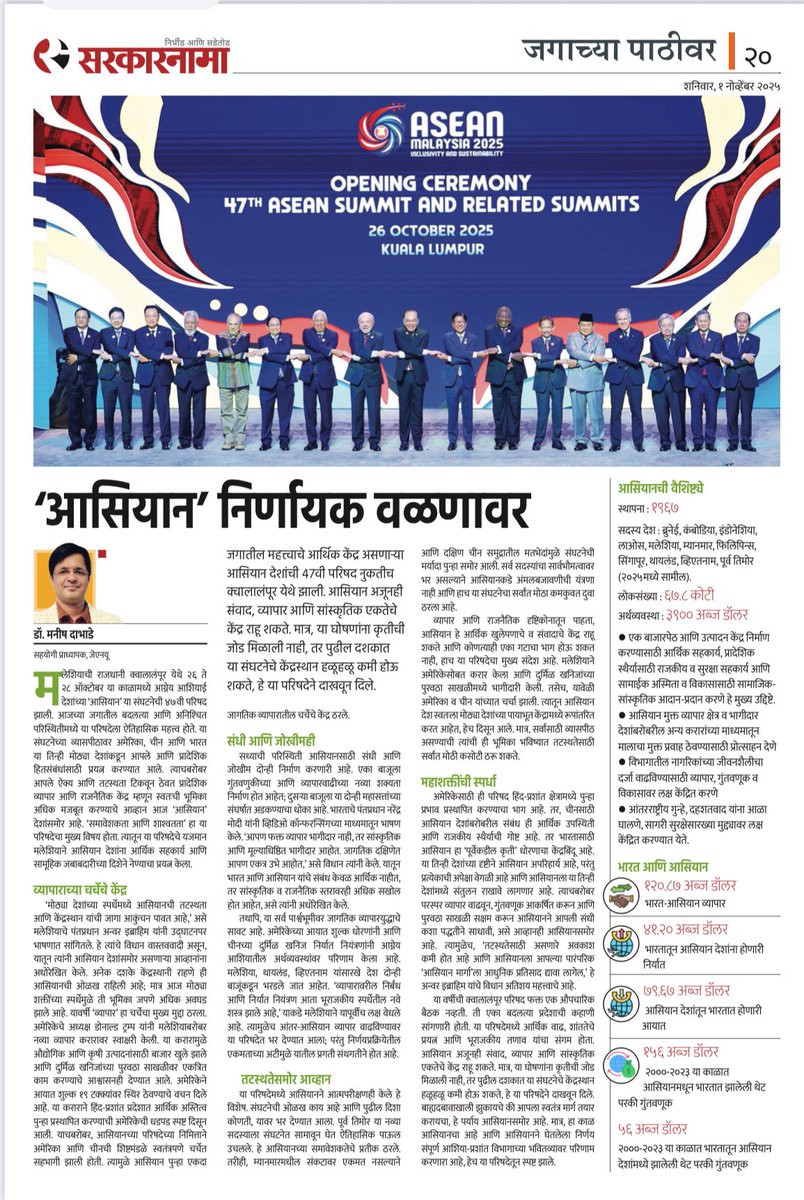 My fortnightly column for Sarkarnama,  <a href="/SakalMediaNews/">SakalMedia</a> out today, on recently held <a href="/ASEAN/">ASEAN</a> Summit in Kuala Lumpur👇🏻