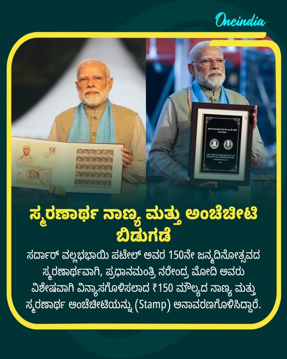 OneindiaKannada's tweet image. ಸರ್ದಾರ್ ವಲ್ಲಭಭಾಯಿ ಪಟೇಲ್  ಜನ್ಮದಿನೋತ್ಸವದ ಸ್ಮರಣಾರ್ಥವಾಗಿ, ಮೋದಿ ಅವರು  ₹150 ಮೌಲ್ಯದ ನಾಣ್ಯ ಮತ್ತು ಸ್ಮರಣಾರ್ಥ ಅಂಚೆ ಚೀಟಿಯನ್ನು ಅನಾವರಣಗೊಳಿಸಿದ್ದಾರೆ.

 #NationalUnityDay #PMModi  #150RupeeCoin #PostageStamp  #IronManOfIndia #RashtriyaEktaDiwas #NewsUpdate #OIKannada #Oneindia