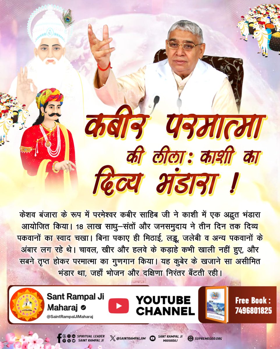 mithaleshd92's tweet image. #सन1513_का_दिव्य_काशीभंडारा
कबीर परमात्मा की लीला 
3Days Left Divya Dharma Yagya