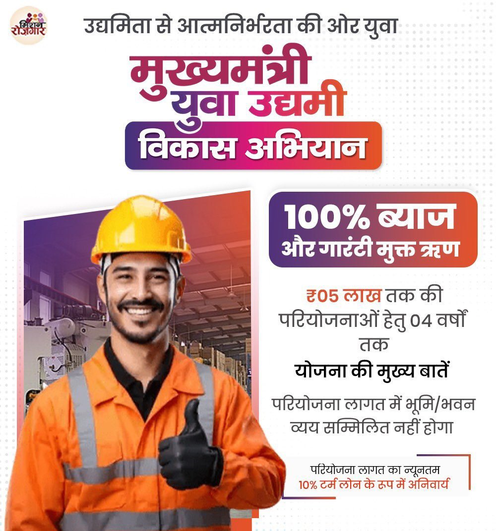 MissionRojgarUP's tweet image. ‘मुख्यमंत्री युवा उद्यमी विकास अभियान’ के अंतर्गत प्रथम चरण में प्रत्येक लाभार्थी युवा को ₹5 लाख तक का ब्याज मुक्त ऋण उपलब्ध कराया जा रहा है। वहीं, दूसरे चरण में ₹10 लाख तक ऋण उपलब्ध होगा। 

#MissionRojgarUP