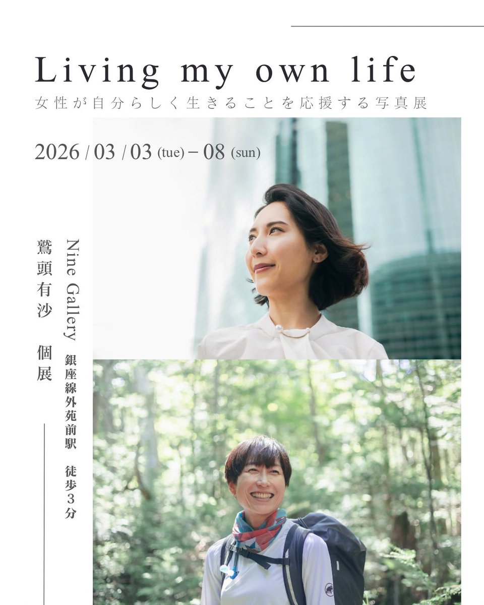 myarisa___'s tweet photo. 写真展開催のおしらせ

「Living my own life」
女性が自分らしく生きることを応援する写真展

メインビジュアルが解禁となりました！

5人の「自分の気持ちに正直に生きる女性たち」を取材・撮影してきました。
この展示が一人でも多くの女性に届きますように😌✨

#自分らしく生きる
#女性のキャリア https://t.co/y8V2NIwBmA