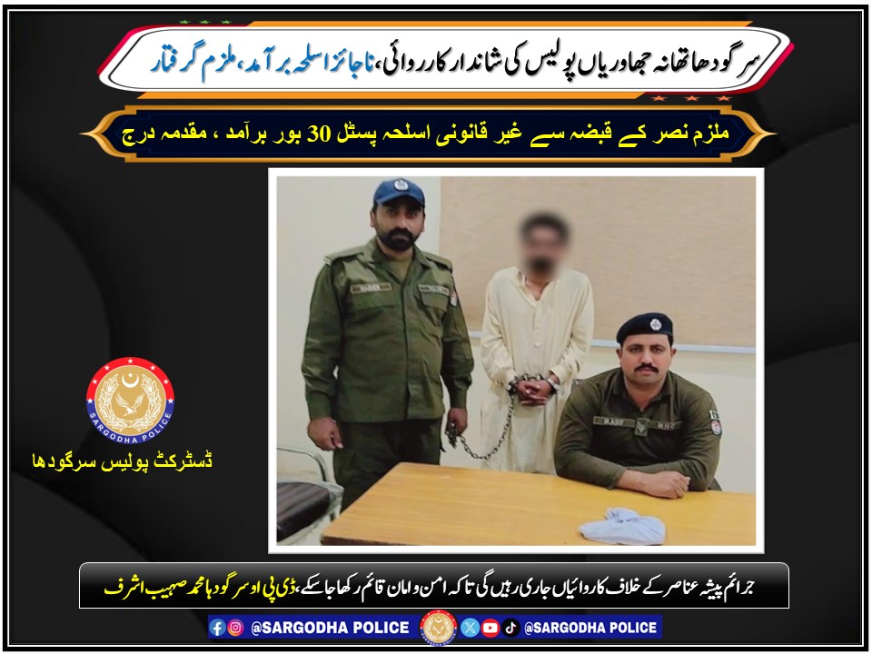*سرگودھا تھانہ جھاوریاں پولیس کی شاندار کارروائی، ناجائز اسلحہ برآمد، ملزم گرفتار*
<a href="/OfficialDPRPP/">Punjab Police Official</a>