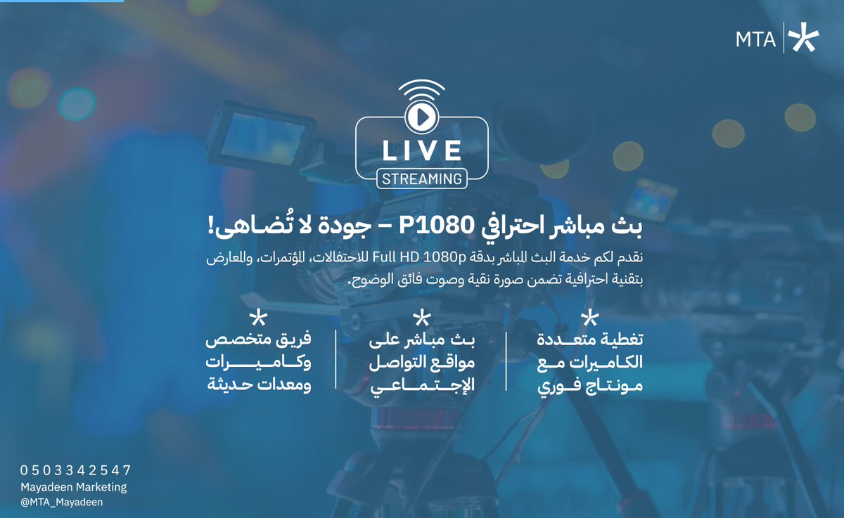 #بث_مباشر احترافي P1080 - جودة لا تُضاهى!
نقدم لكم خدمة البث المباشر بدقة Full HD 1080p للاحتفالات، المؤتمرات، والمعارض بتقنية احترافية تضمن صورة نقية وصوت فائق الوضوح.
للتواصل والإستفسار : 0503342547
#MTA