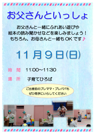 【子育て情報】11月9日(日)11：00～11：30「お父さんといっしょ」を開催します。親子でふれあいながら、手遊びや体操をみんなで楽しみましょう🤗初めての方もぜひご参加ください✨お母さんとの参加も大歓迎です❣️
＃共育プラザ一之江
＃子育てひろば
＃手遊び
＃親子のふれあい