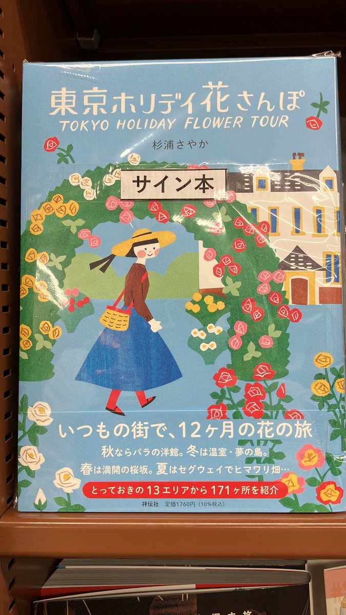サイン本】東京ホリデイ花さんぽ 杉浦さやか／著 人気イラストレーター