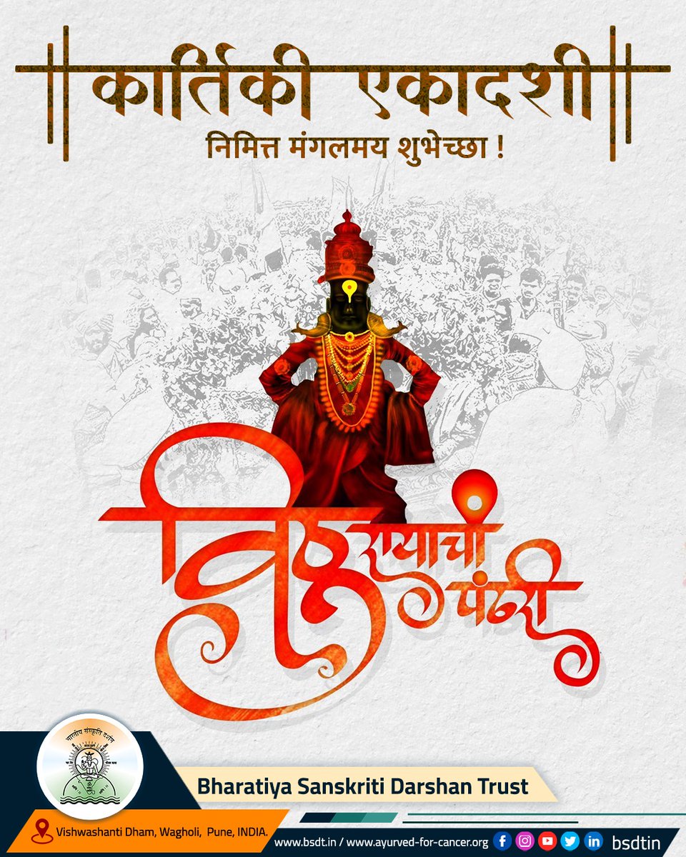 BsdtIn's tweet photo. कार्तिकी एकादशीच्या निमित्ताने मंगलमय शुभेच्छा!!
#BSDT #BharatiyaSanskritiDarshanTrust https://t.co/4mCQUwPTTk