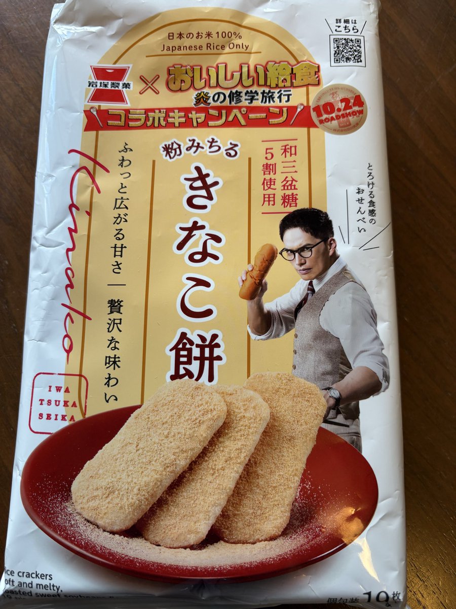 「おいしい給食 炎の修学旅行」観てきました！最高に面白かった！これほど笑わせにきて、最後は泣ける映画もないんじゃないかと思えるほど感情移入できました！あと、近所でコラボお菓子売ってました。
 #おいしい給食