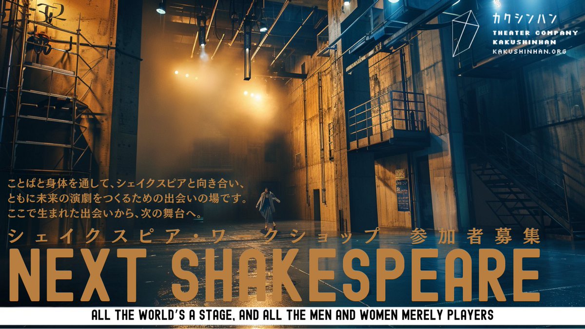 KAKUSHINHAN's tweet image. #カクシンハン #NEXT
次の幕が、上がる。
All the world’s a stage...

NEXT SHAKESPEARE
peatix.com/event/4654968/

演出家・木村龍之介が、新作『現代をぶった斬る 不条理シェイクスピア三部作』、及び、新たな国内外の創作に向けて、俳優・アーティストと出会うワークショップを開きます。