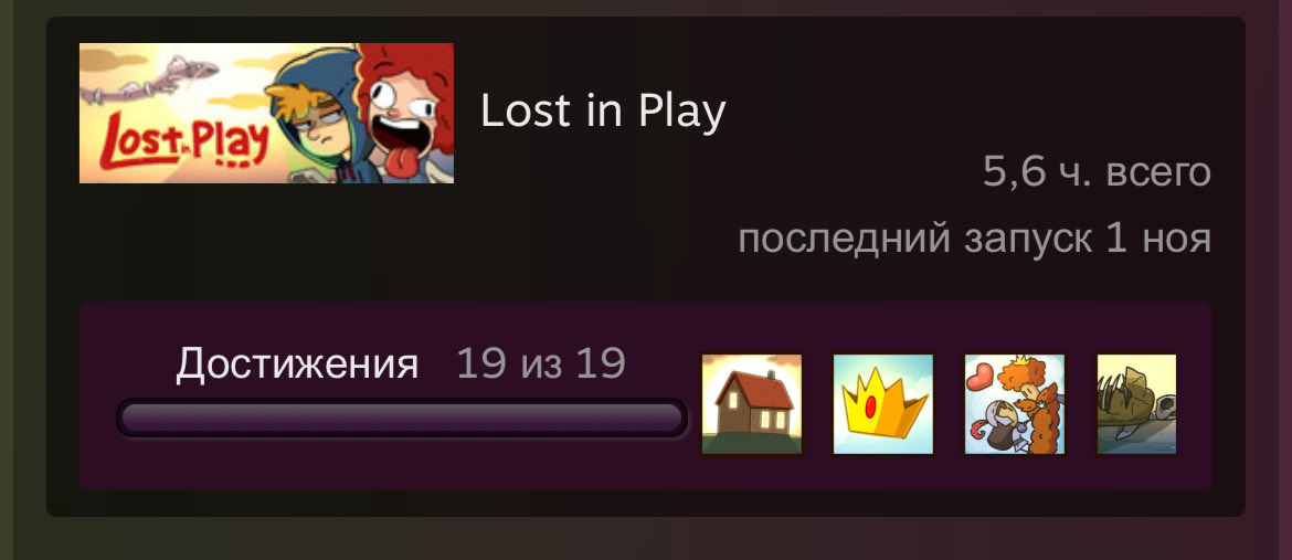 Прошла Lost in Play

Очаровательная point and click головоломка про детское воображение, отлично расслабляло пару вечеров подряд 💜