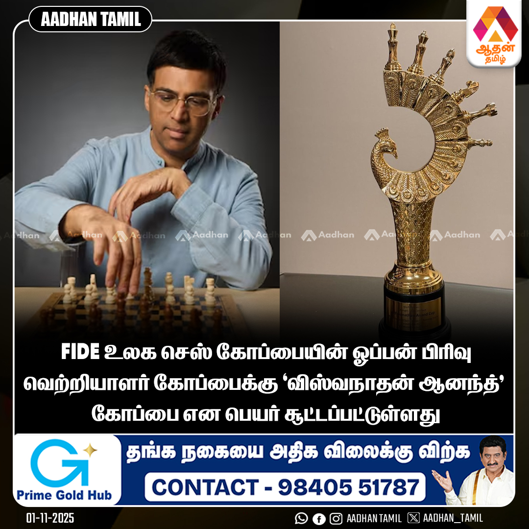 Aadhan_Tamil's tweet image. #NewsUpdates FIDE உலக செஸ் கோப்பையின் ஓப்பன் பிரிவு
வெற்றியாளர் கோப்பைக்கு &apos;விஸ்வநாதன் ஆனந்த்’ கோப்பை என பெயர் சூட்டப்பட்டுள்ளது
#FIDEWorldChess #vishwanathanAnand