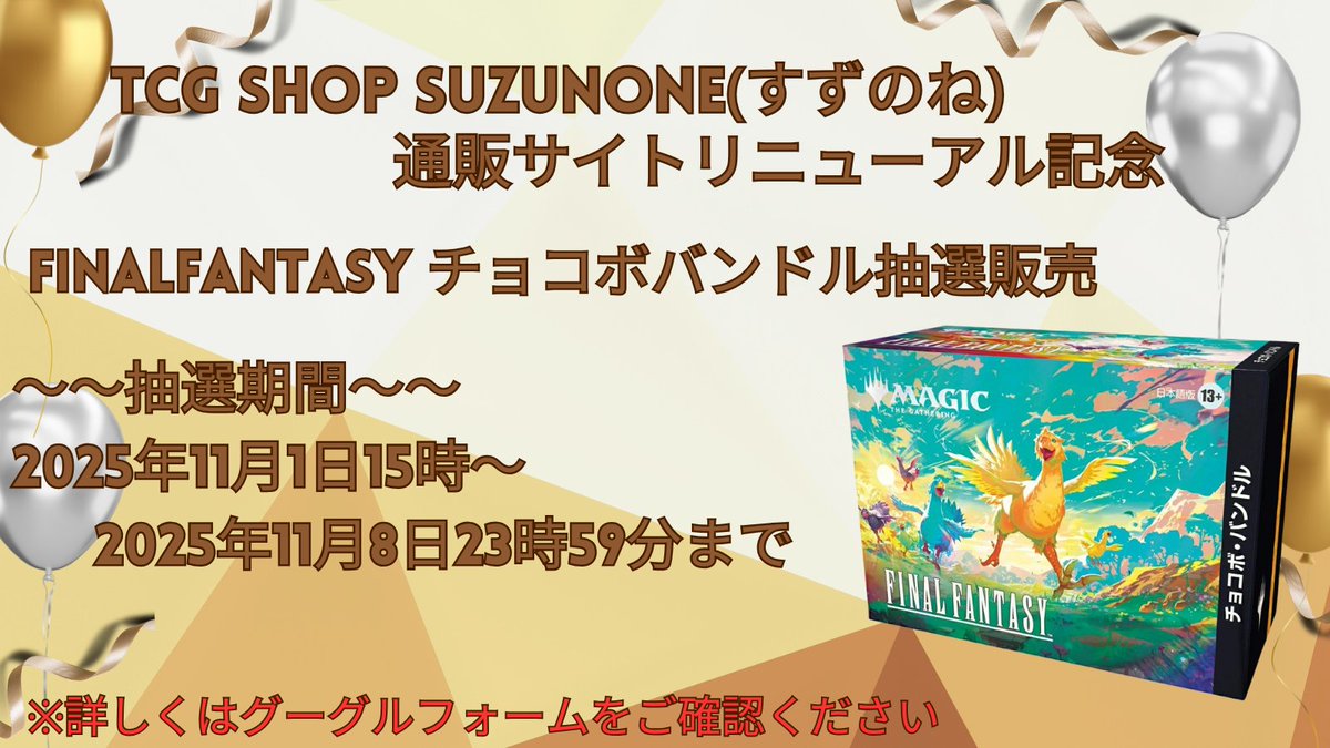 お待たせいたしました。 チョコボバンドル日本語版の抽選受付を