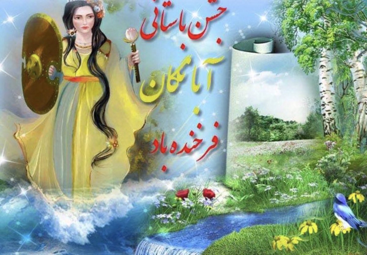 دهم آبان، #جشن_آبانگان شاد باد. 

آبانگان، جشنی باستانی در گرامیداشت آب و آناهیتا (ایزدبانوی آب)

در باور ایرانیان، آب مقدس است و در چنین روزی، فرشته آب‌ها، آناهیتا را ستایش میکردند و به جشن و پایکوبی میپرداختند.