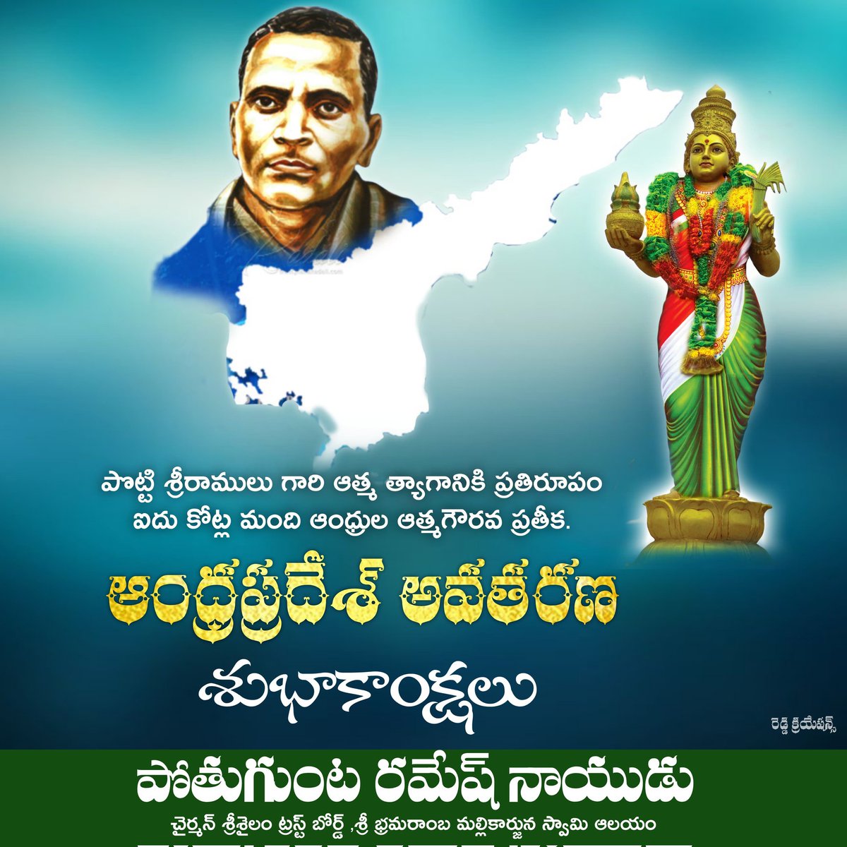 pothuguntabjp's tweet photo. తెలుగువారికి ప్రత్యేక రాష్ట్రం కోసం అసువులు బాసిన అమరజీవి “శ్రీ పొట్టి శ్రీరాములు"

ఆ మహనీయుడిని స్మరించుకుంటూ రాష్ట్ర ప్రజలందరికీ రాష్ట్ర అవతరణ దినోత్సవ” శుభాకాంక్షలు .
#APFormationDay #pottisreeramulu https://t.co/dIE4u7LQPr