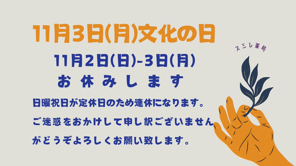 bisneko's tweet photo. スミレ薬局（Google での投稿）: https://t.co/NzHzJjYWS3 
不思議なことに、11月3日は「晴れの特異日」としても知られています。統計的にも晴れる確率がとても高いのです。 お天気が良いと自然も気持ちも晴れやかになり、体も心も元気になります。 秋晴れの休日を楽しんで下さい。#晴れの特異日 https://t.co/JwhSzC2p4b