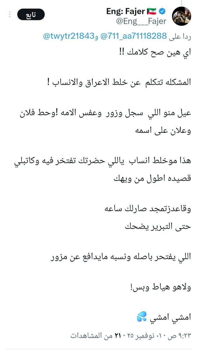 أنتي حرمه ويمكن كبيرة عمر
وما راح اسبج نفس ما مديتي لسانج
دامج مخليه شغل بيتج وعيالج ومهتمه
بالشأن السياسي ما شاء الله 

هذولي خمس أسئله والله ثم والله
أعرف إجابات كل إنسان شريف ومنطقي شنو راح يجاوب بس نبي المجتمع يشوفون تفكيرج ، هذا إذا ما نحشتي أصلا 😂
الخمه ربعها جاوبو بعد