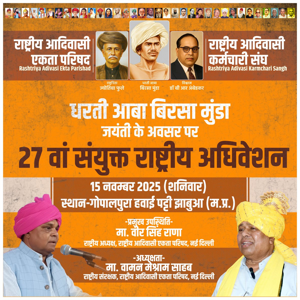#WamanMeshram
राष्ट्रीय आदिवासी एकता परिषद, राष्ट्रीय आदिवासी कर्मचारी संघ, धरती आबा बिरसा मुंडा जयंती के अवसर पर
27 वां संयुक्त राष्ट्रीय अधिवेशन
15 नवम्बर 2025 (शनिवार) स्थान-गोपालपुरा हवाई पट्टी झाबुआ (म.प्र.), प्रमुख उपस्थिति-मा. वौर सिंह राणा राष्ट्रीय अध्यक्ष, राष्ट्रीय