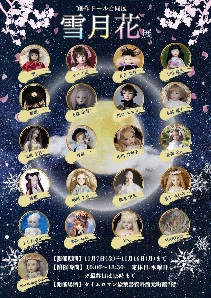 ◆第17回 創作ドール展 『雪月花展』開催のお知らせ◆11/7（金）～11/16（日）◆

本日、告知ポスターが完成いたしました❄🌕🌸

冬の雪…、秋の月…、春の花…、四季の自然美を心で感じるような、作家さまがイメージした四季折々の風雅な作品達がお楽しみいただけます。