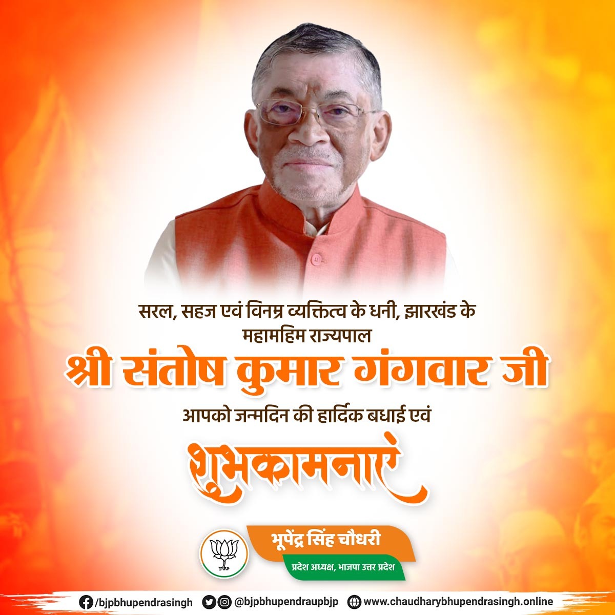Bhupendraupbjp's tweet photo. सरल, सहज एवं विनम्र व्यक्तित्व के धनी, झारखंड के महामहिम राज्यपाल श्री संतोष कुमार गंगवार जी, आपको जन्मदिन की हार्दिक बधाई एवं शुभकामनाएं।

मैं ईश्वर से आपके उत्तम स्वास्थ्य एवं यशस्वी जीवन की कामना करता हूँ।

@santoshgangwar https://t.co/zQZ40ndHQE
