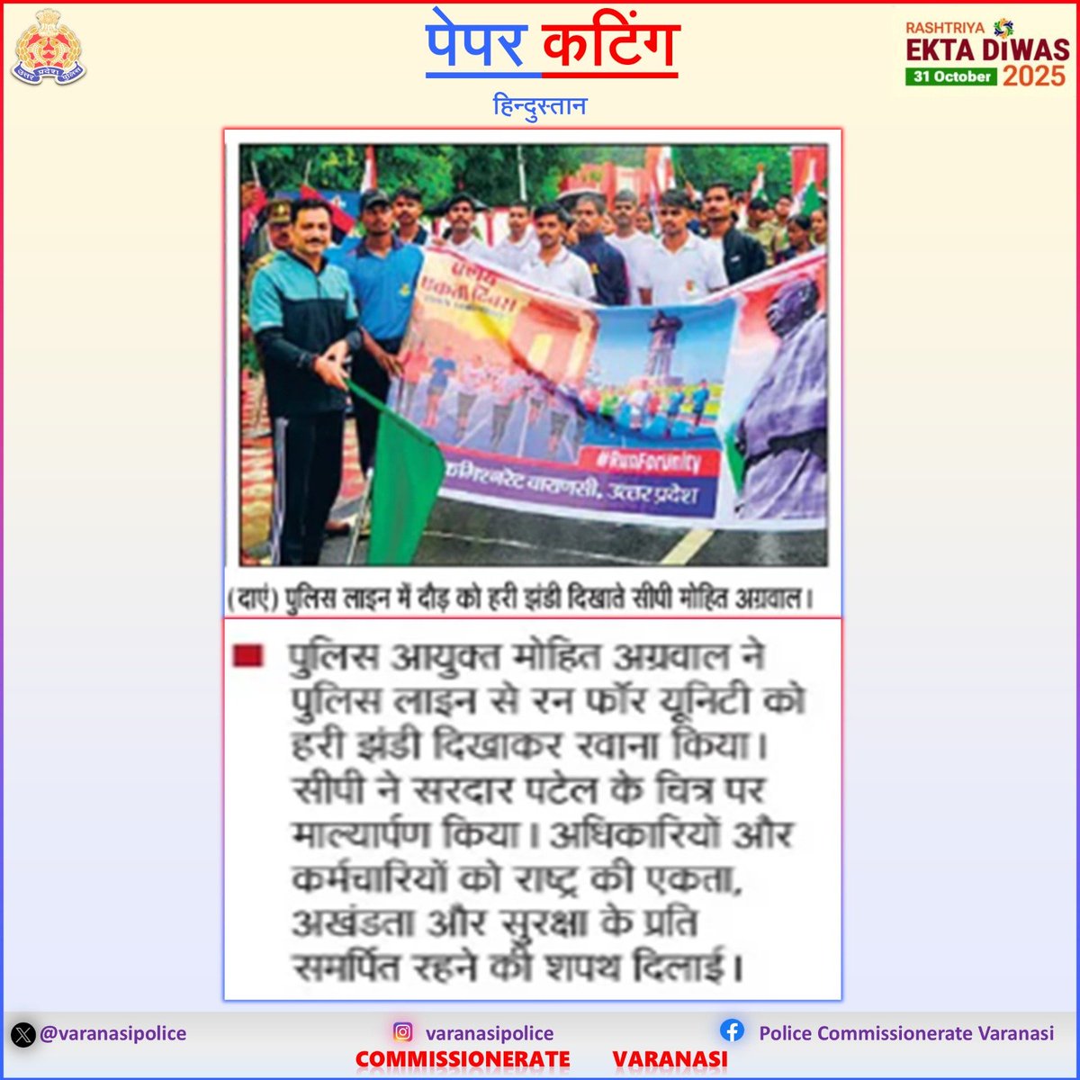 varanasipolice's tweet photo. #CP_VNS @mhtagarwal के नेतृत्व में सरदार वल्लभभाई पटेल जी की 150वीं जयंती पर ‘एक भारत, श्रेष्ठ भारत’ की भावना को सुदृढ़ करने हेतु पुलिस लाइन में #RunForUnity कार्यक्रम का आयोजन ।

#UPPRunsForUnity
#EktaDiwasBharat
#EktaDiwas
#RashtriyaEktaDiwas150
#SardarPatel150
#UPPolice https://t.co/7hM3XHfU5o