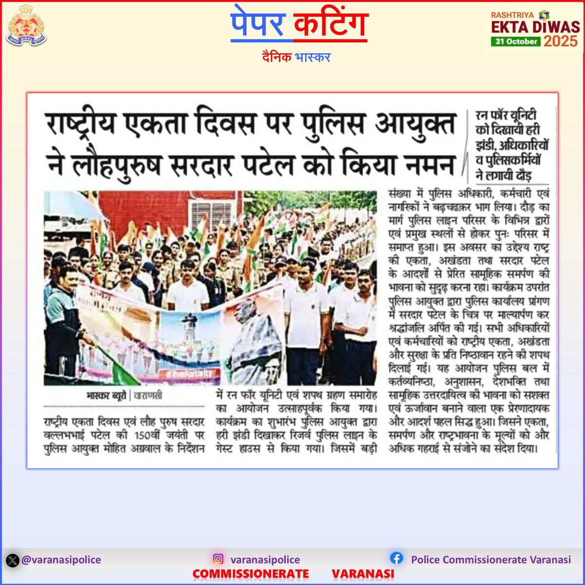 varanasipolice's tweet photo. #CP_VNS @mhtagarwal के नेतृत्व में सरदार वल्लभभाई पटेल जी की 150वीं जयंती पर ‘एक भारत, श्रेष्ठ भारत’ की भावना को सुदृढ़ करने हेतु पुलिस लाइन में #RunForUnity कार्यक्रम का आयोजन ।

#UPPRunsForUnity
#EktaDiwasBharat
#EktaDiwas
#RashtriyaEktaDiwas150
#SardarPatel150
#UPPolice https://t.co/7hM3XHfU5o