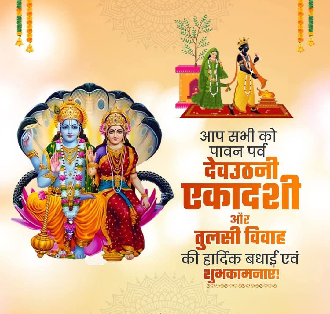MishraJap's tweet photo. आप सभी को पावन पर्व देवउठनी एकादशी और तुलसी विवाह की हार्दिक शुभकामनाएं 
#देवउठनी 2025 https://t.co/NdFpyATrTp