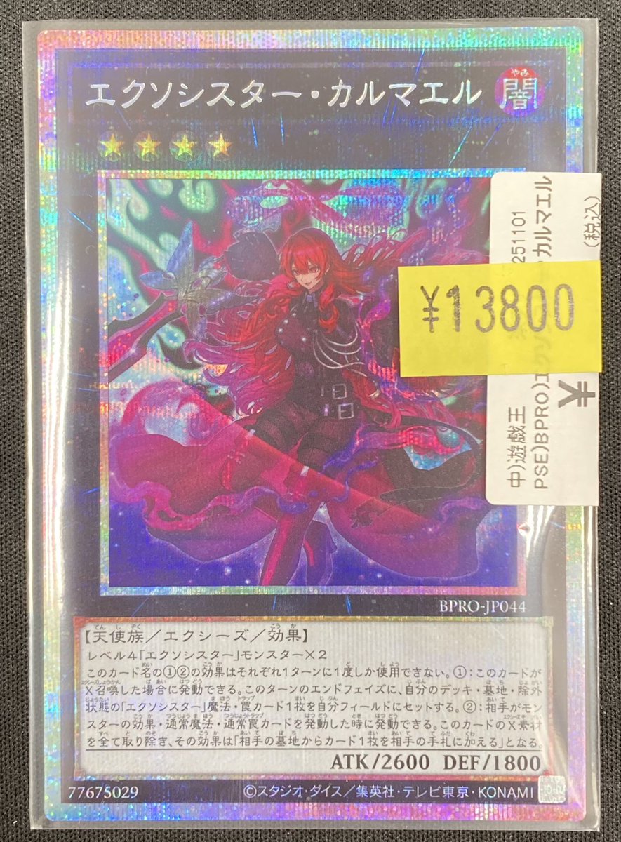 遊戯王】 「エクソシスター・カルマエル」のプリズマを買取させて頂き