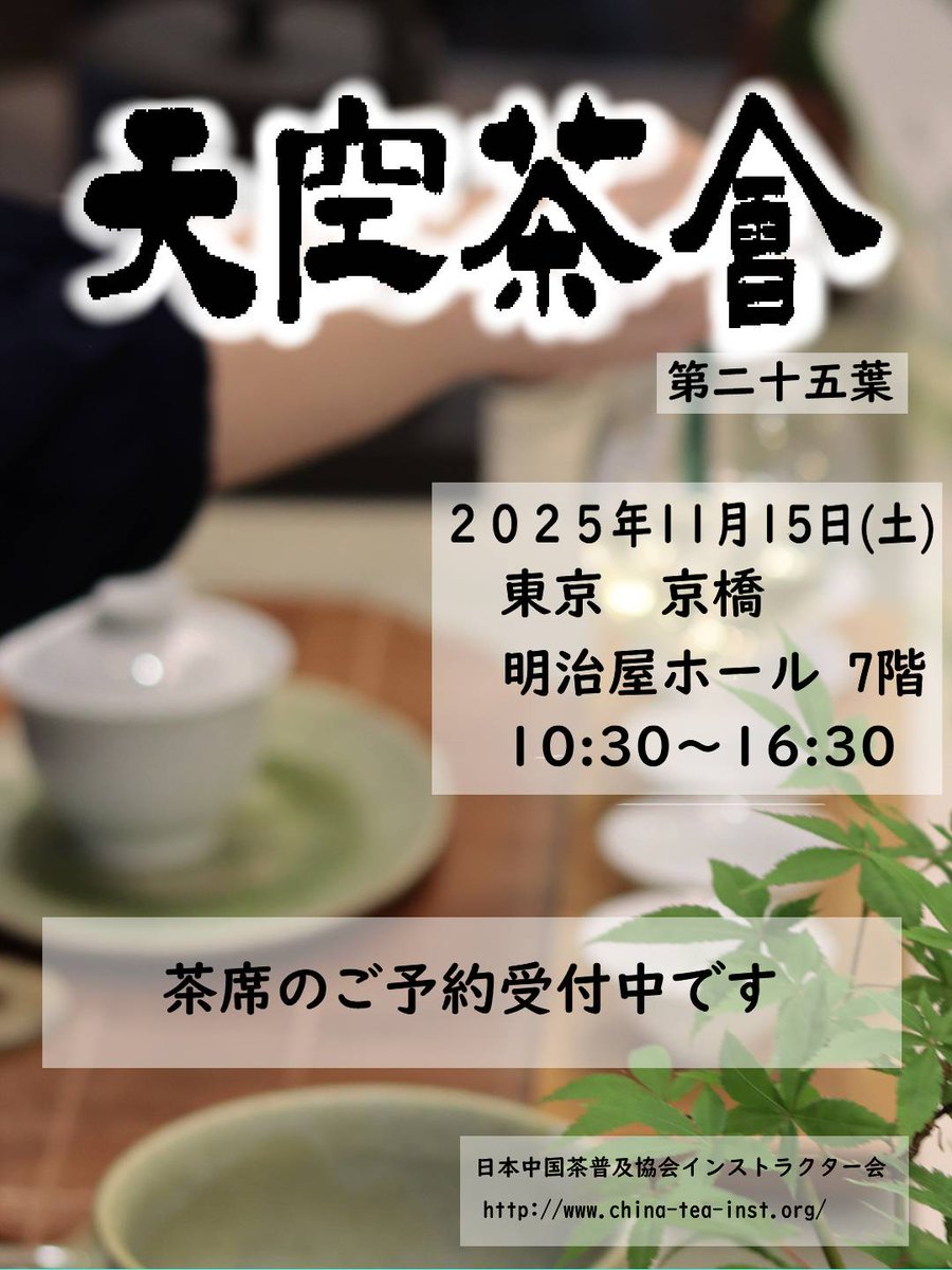 11/15（土）天空茶会の茶席予約を現在、受付中です！

予約終了　11/11（火）23:59

各茶席とも満席の時間帯もでてきました
ご予約はお早めに！

天空茶会のメイン会場では
6つの茶席でお客様をお迎えします
淹れ手が厳選した中国茶・台湾茶をお楽しみください

ツリーに続きます
#天空茶会
