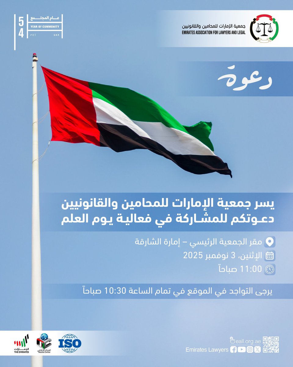 دعوة

يسر جمعية الإمارات للمحامين والقانونيين دعوتكم للمشاركة في فعالية #يوم_العلم🇦🇪 .

📍 المكان: مقر الجمعية الرئيسي –إمارة  الشارقة
اليوم: الإثنين، 3 نوفمبر 2025
الوقت: 11:00 صباحاً
يرجى التواجد في الموقع في تمام الساعة 10:30 صباحاً⁩

#جمعية_الإمارات_للمحامين_والقانونيين